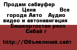 Продам сабвуфер Pride BB 15v 3 › Цена ­ 12 000 - Все города Авто » Аудио, видео и автонавигация   . Башкортостан респ.,Сибай г.